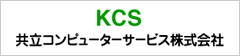 共立コンピューターサービス株式会社